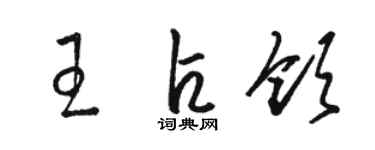 駱恆光王占領草書個性簽名怎么寫