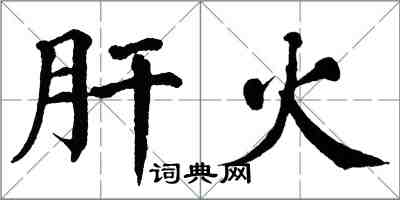 翁闓運肝火楷書怎么寫