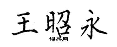 何伯昌王昭永楷書個性簽名怎么寫