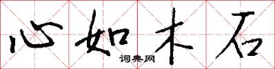 心如木石怎么寫好看