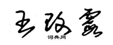 朱錫榮王改霞草書個性簽名怎么寫