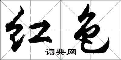 胡問遂紅色行書怎么寫