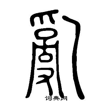 說文解字寫的亂