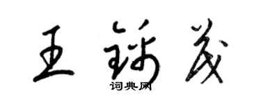 梁錦英王錦茂草書個性簽名怎么寫