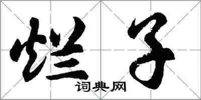 胡問遂爛子行書怎么寫