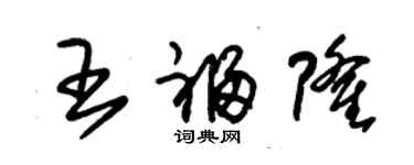 朱錫榮王福隆草書個性簽名怎么寫