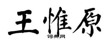 翁闓運王惟原楷書個性簽名怎么寫