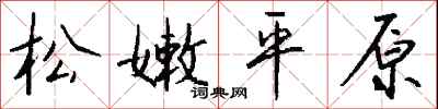 錢沛雲松嫩平原行書怎么寫