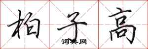 田英章柏子高行書怎么寫