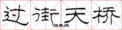 柯春海過街天橋隸書怎么寫