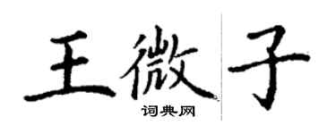 丁謙王微子楷書個性簽名怎么寫