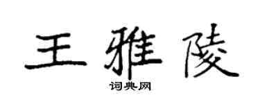 袁強王雅陵楷書個性簽名怎么寫