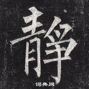 柳公權玄秘塔碑中靜的寫法