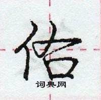 龐中華寫的硬筆行書佑