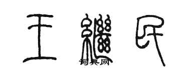 陳墨王繼民篆書個性簽名怎么寫