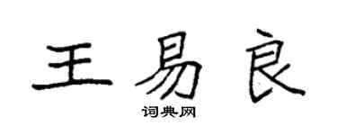 袁強王易良楷書個性簽名怎么寫