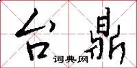 鴨嘴棍的意思_鴨嘴棍的解釋_國語詞典