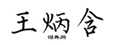 何伯昌王炳含楷書個性簽名怎么寫