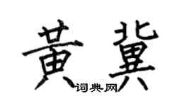 何伯昌黃冀楷書個性簽名怎么寫