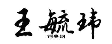 胡問遂王毓瑋行書個性簽名怎么寫