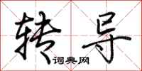 荊霄鵬轉導行書怎么寫
