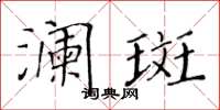 黃華生瀾斑楷書怎么寫