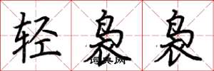 荊霄鵬輕裊裊楷書怎么寫
