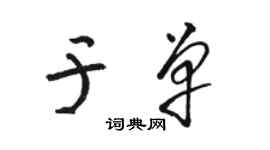 駱恆光於單草書個性簽名怎么寫