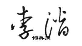駱恆光李潛草書個性簽名怎么寫