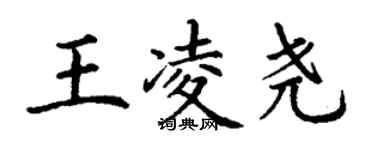 丁謙王凌堯楷書個性簽名怎么寫