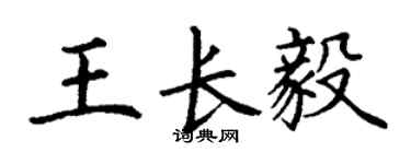 丁謙王長毅楷書個性簽名怎么寫