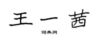 袁強王一茜楷書個性簽名怎么寫