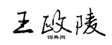 曾慶福王政陵行書個性簽名怎么寫