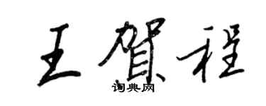 王正良王賀程行書個性簽名怎么寫