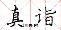 侯登峰真詣楷書怎么寫