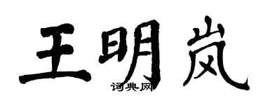 翁闓運王明嵐楷書個性簽名怎么寫