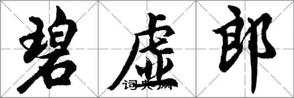 胡問遂碧虛郎行書怎么寫