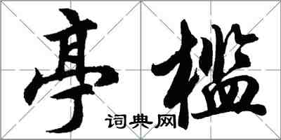 胡問遂亭檻行書怎么寫