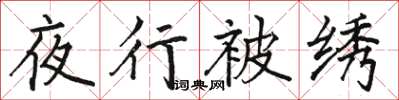 駱恆光夜行被繡楷書怎么寫