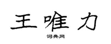 袁強王唯力楷書個性簽名怎么寫