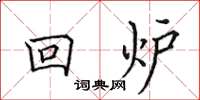 田英章回爐楷書怎么寫