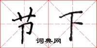 侯登峰節下楷書怎么寫
