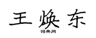 袁強王煥東楷書個性簽名怎么寫
