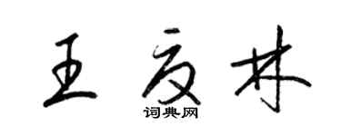 梁錦英王夏林草書個性簽名怎么寫