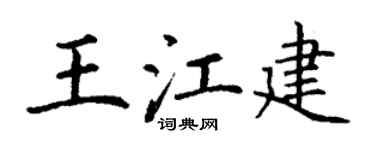 丁謙王江建楷書個性簽名怎么寫