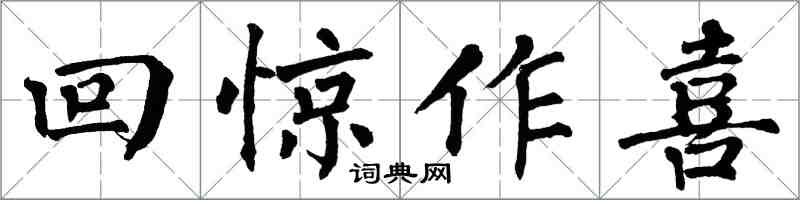 翁闓運回驚作喜楷書怎么寫