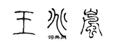 陳聲遠王兆嵐篆書個性簽名怎么寫