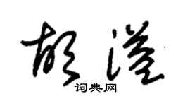 朱錫榮胡溢草書個性簽名怎么寫