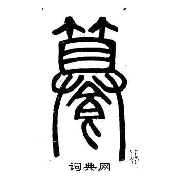 鄧石如弟子職中饌的寫法