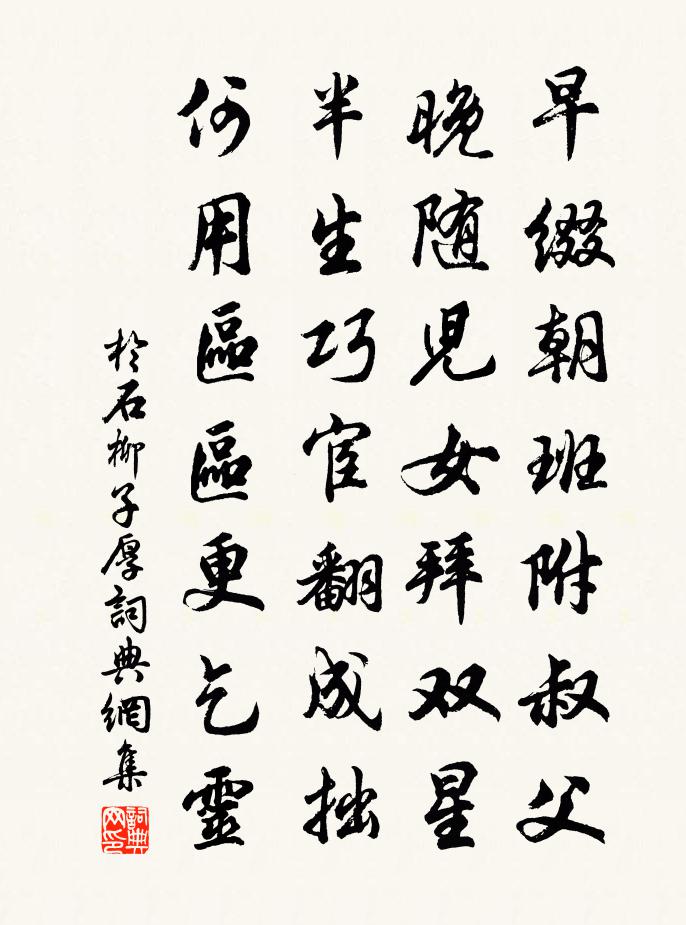 於石柳子厚書法作品欣賞